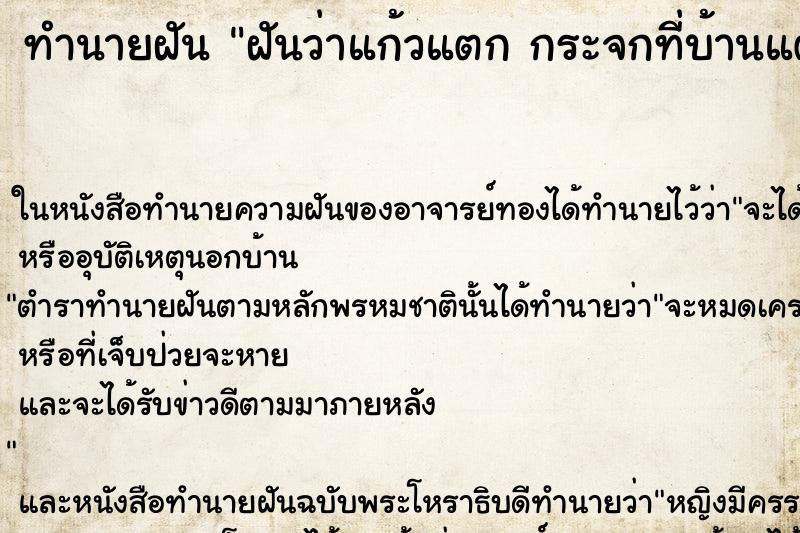 ทำนายฝันทำนายฝันฝันว่าแก้วแตกกระจกที่บ้านแตก